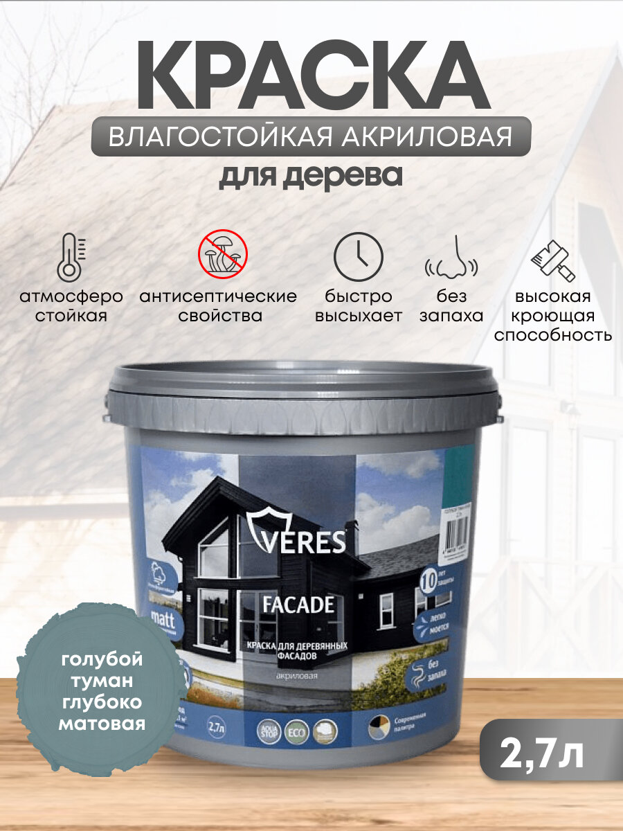фото Краска для деревянных фасадов Veres Facade, акриловая, матовая, 2,7 л, голубой туман