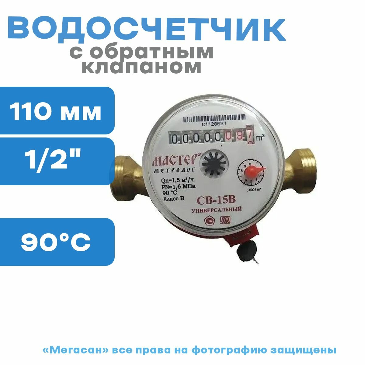 Водосчетчик, класс "В" соединительный комплект с обратным клапаном, мастер метролог СВ-15В, декабрь 2022г - фотография № 1