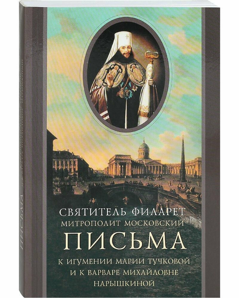 Письма к игумении Марии Тучковой и к Варваре Михайловне Нарышкиной.