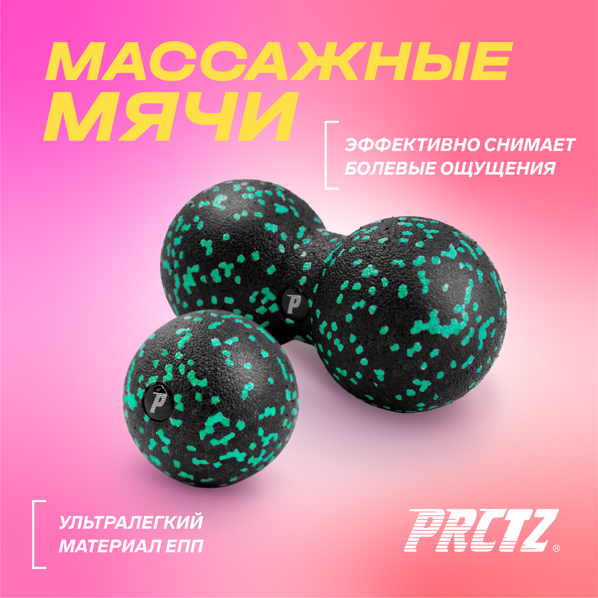 PRCTZ MASSAGE THERAPY 2-PIECE BALL SET Набор массажных мячей, 2 шт. - фотография № 1