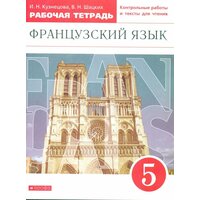 Шацких. Французский язык 5 класс. Рабочая тетрадь. Вертикаль. ФГОС (Дрофа)