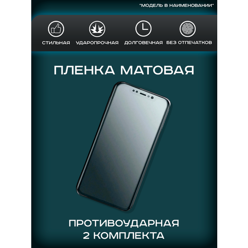 Гидрогелевая, полиуретановая (NTPU) пленка на экран телефона LG Prada 3.0 P940 матовая, для защиты от царапин, ударов и потертостей, 1шт.
