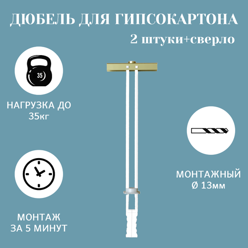 Дюбель распорный, крепление для гипсокартона 2шт. + сверло Ø 13мм.