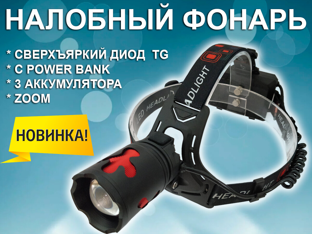 Налобный фонарь Rotekors RK-CT012-3G с тремя аккумуляторами и диодом PM10-TG.