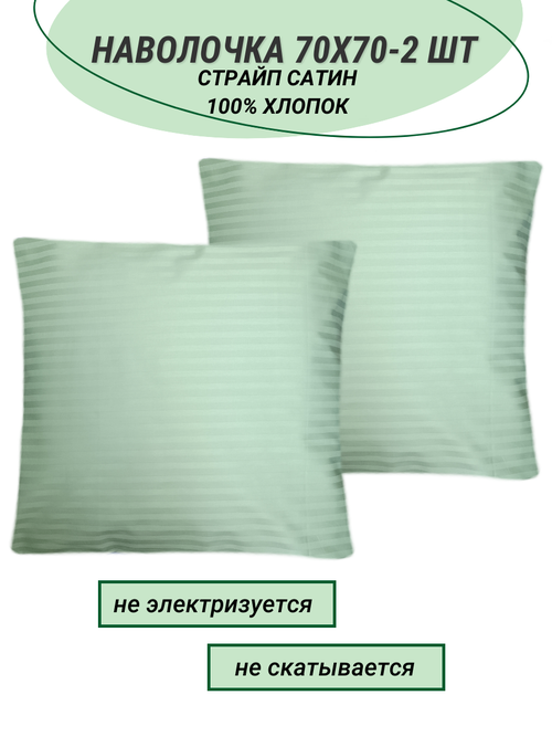 Комплект наволочек 70х70 - 2 шт страйп сатин салатовый (полоса 1х1) СПАЛЕНКА78