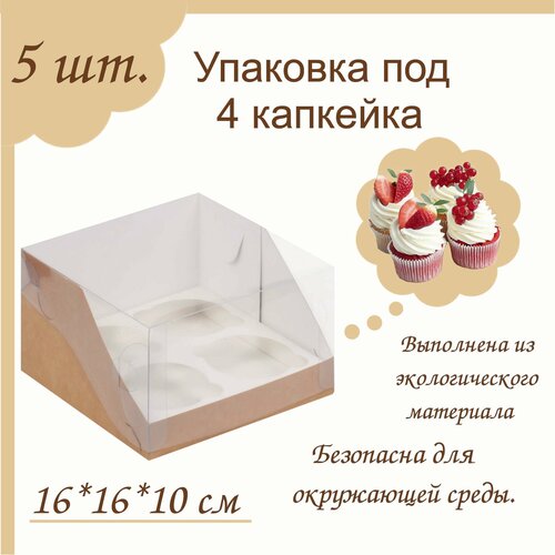 Упаковка под 4 капкейка с пластиковой крышкой Крафт