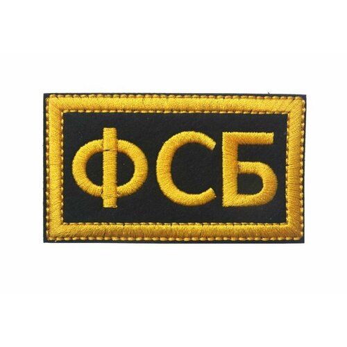 фото Нашивка шеврон (патч) с липучкой №8, фсб 8*4,5 см mpsaler