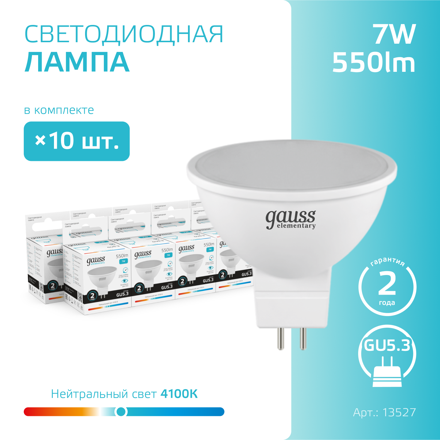 Лампочка светодиодная MR16 GU5.3 7W нейтр белый свет 4100K упаковка 10 шт. Gauss Elementary