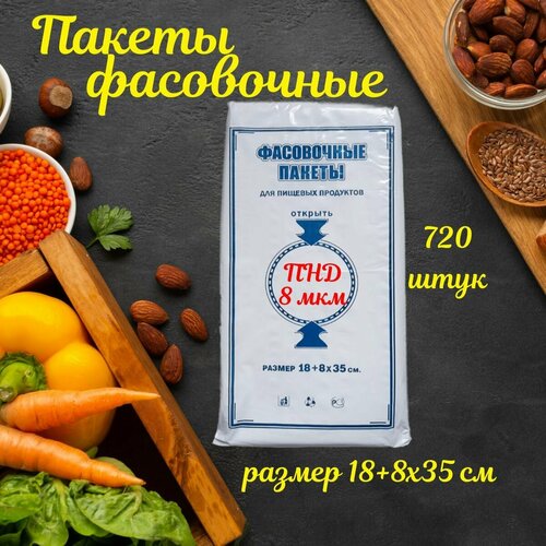 Пакеты фасовочные, пищевые пакеты для продуктов, для хранения, для заморозки 18+8х35 см, 8 мкм , 720 шт.