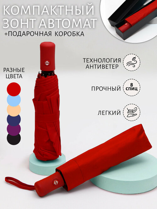 Мини-зонт ЭВРИКА подарки и удивительные вещи, автомат, 3 сложения, купол 97 см, 8 спиц, чехол в комплекте, красный