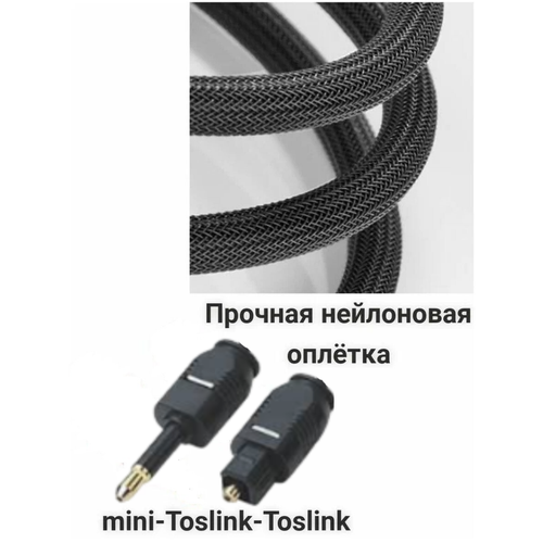 Кабель mini Toslink-Toslink, 1м.