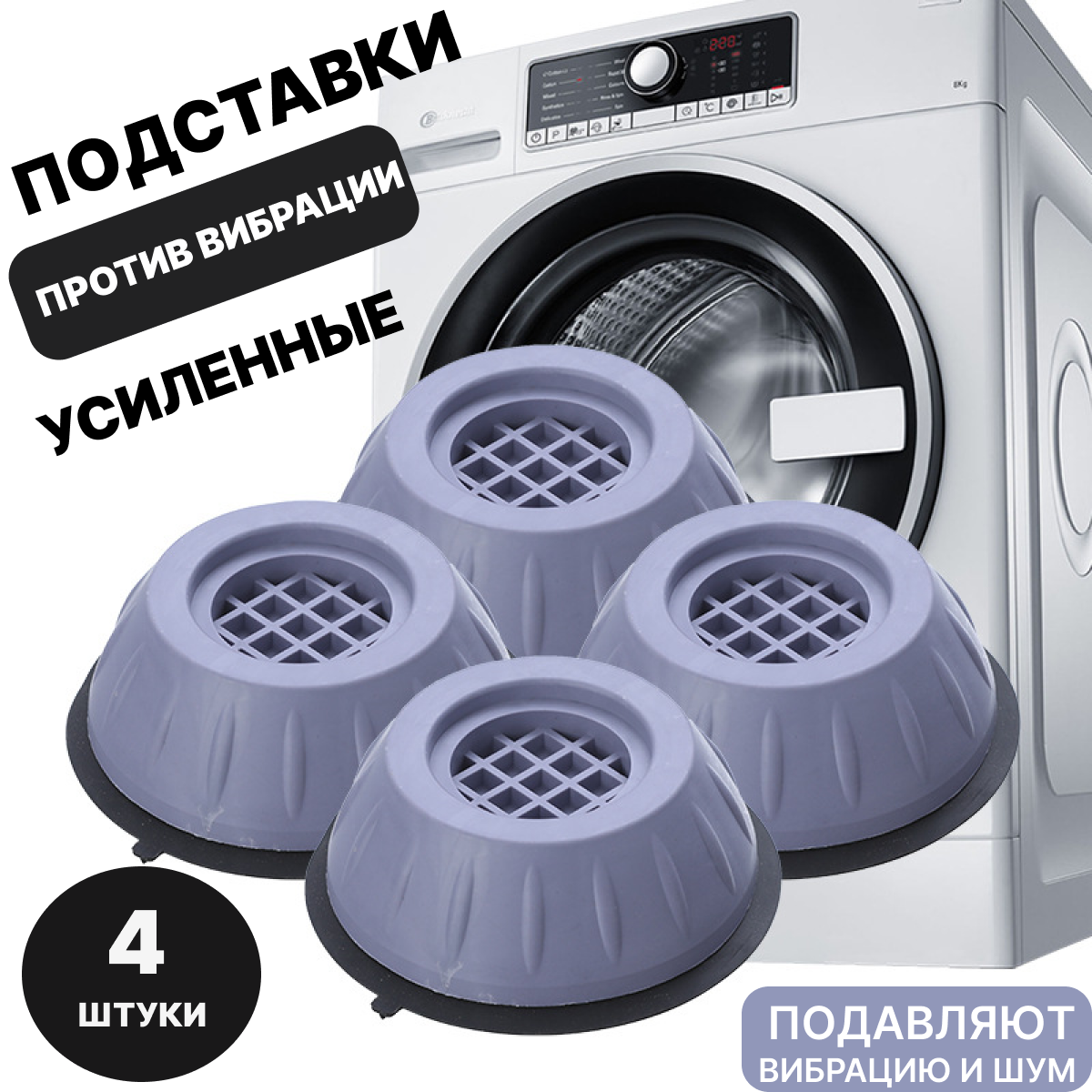 фото Усиленные антивибрационные подставки для стиральной машинки