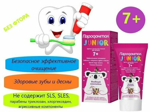 Свобода Зубная паста детская Пародонтол Junior 7+, 62 г