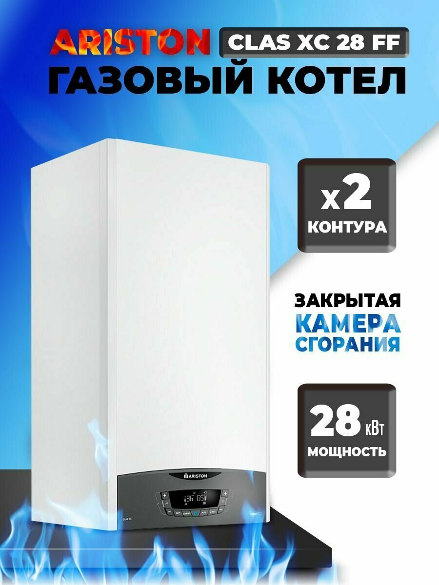 Настенный газовый котел Ariston CLAS XC 28 FF NEW