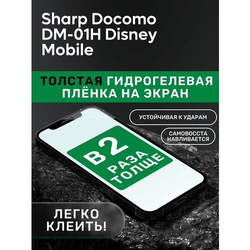 Гидрогелевая утолщённая защитная плёнка на экран для Sharp Docomo DM-01H Disney Mobile чехол mypads e vano для sharp docomo dm 01h disney mobile
