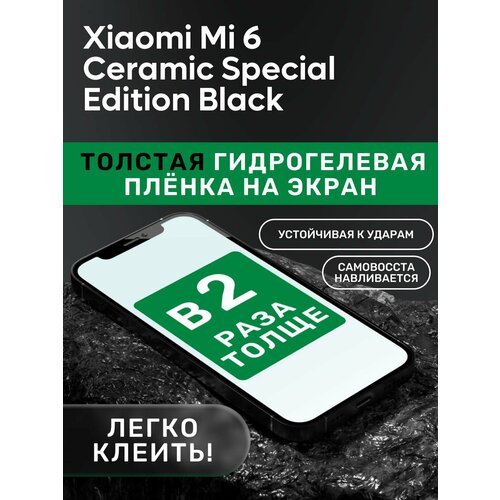 Гидрогелевая утолщённая защитная плёнка на экран для Xiaomi Mi 6 Ceramic Special Edition Black