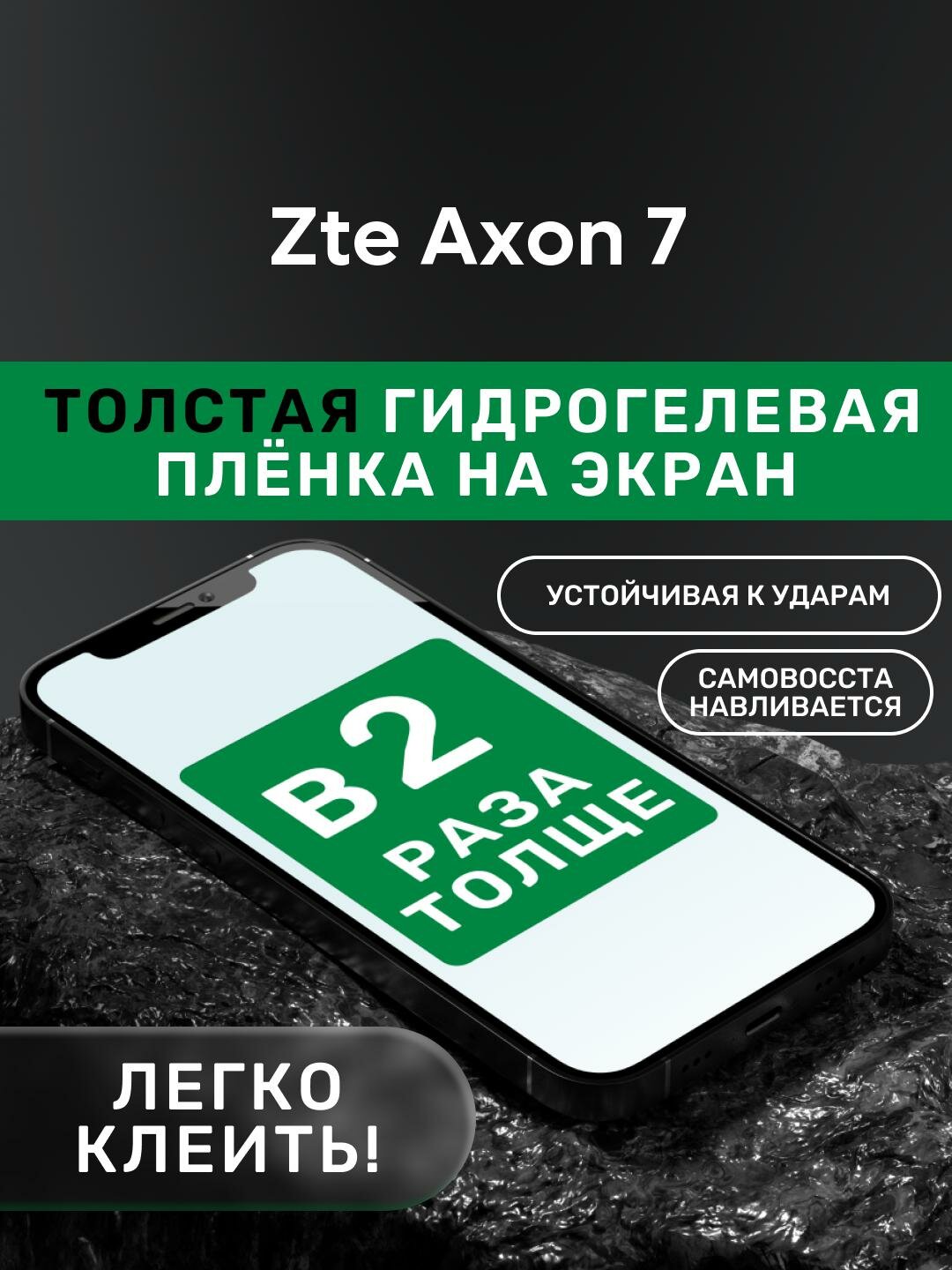 Гидрогелевая утолщённая защитная плёнка на экран для Zte Axon 7