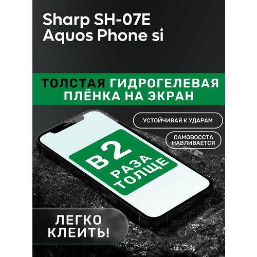 Гидрогелевая утолщённая защитная плёнка на экран для Sharp SH-07E Aquos Phone si гидрогелевая утолщённая защитная плёнка на экран для sharp sh 01f dragon quest