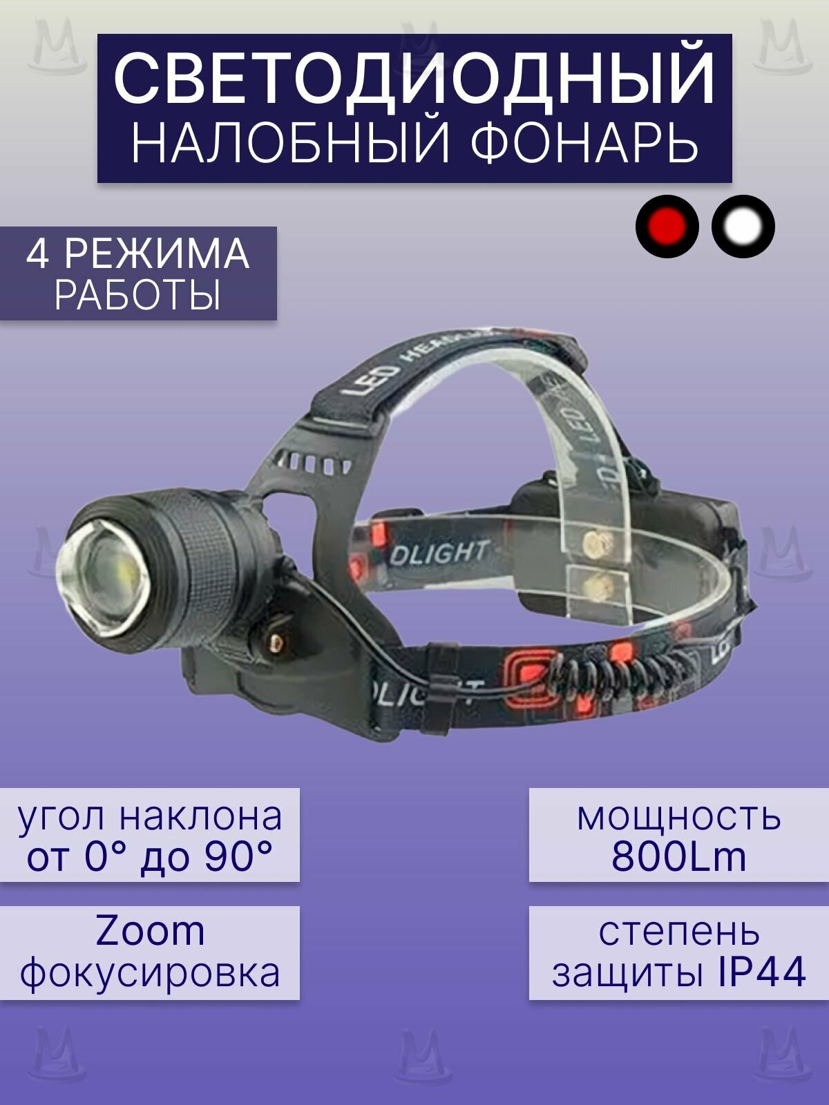Налобный фонарь красного свечения — купить по низкой цене на Яндекс Маркете