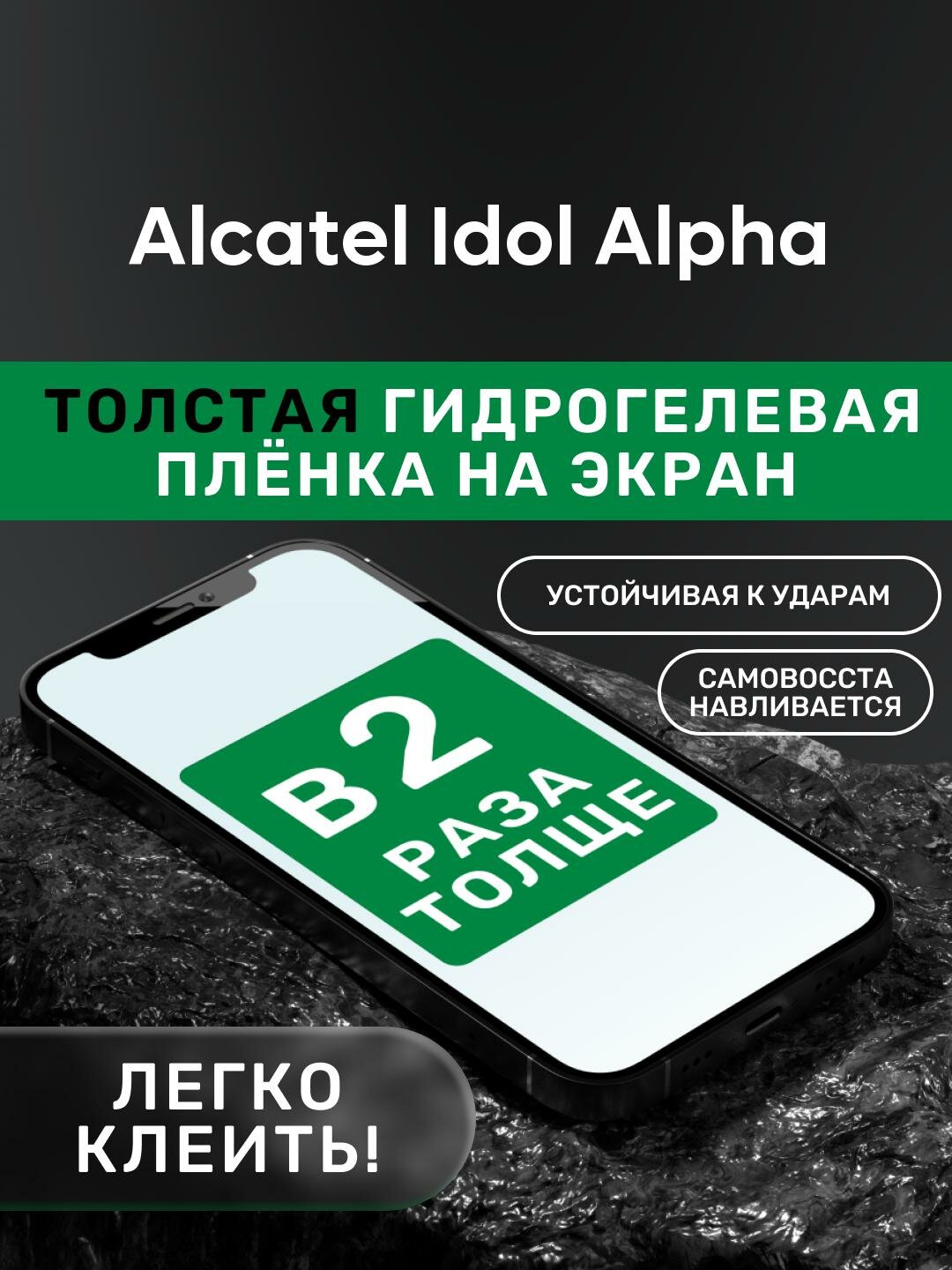 Гидрогелевая утолщённая защитная плёнка на экран для Alcatel Idol Alpha