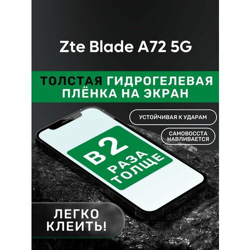 Гидрогелевая утолщённая защитная плёнка на экран для Zte Blade A72 5G гидрогелевая пленка на zte blade a72 5g полиуретановая защитная противоударная бронеплёнка матовая комплект 2шт
