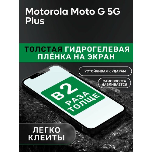 Гидрогелевая утолщённая защитная плёнка на экран для Motorola Moto G 5G Plus