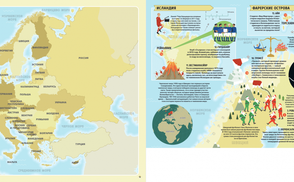 Футбольный атлас для детей. Узнай, как любят футбол во всем мире. - фото №8