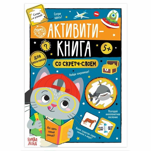 Активити-книга со скретч-слоем «Для мальчиков», 12 стр. соколова ю активити книга со скретч слоем для мальчиков