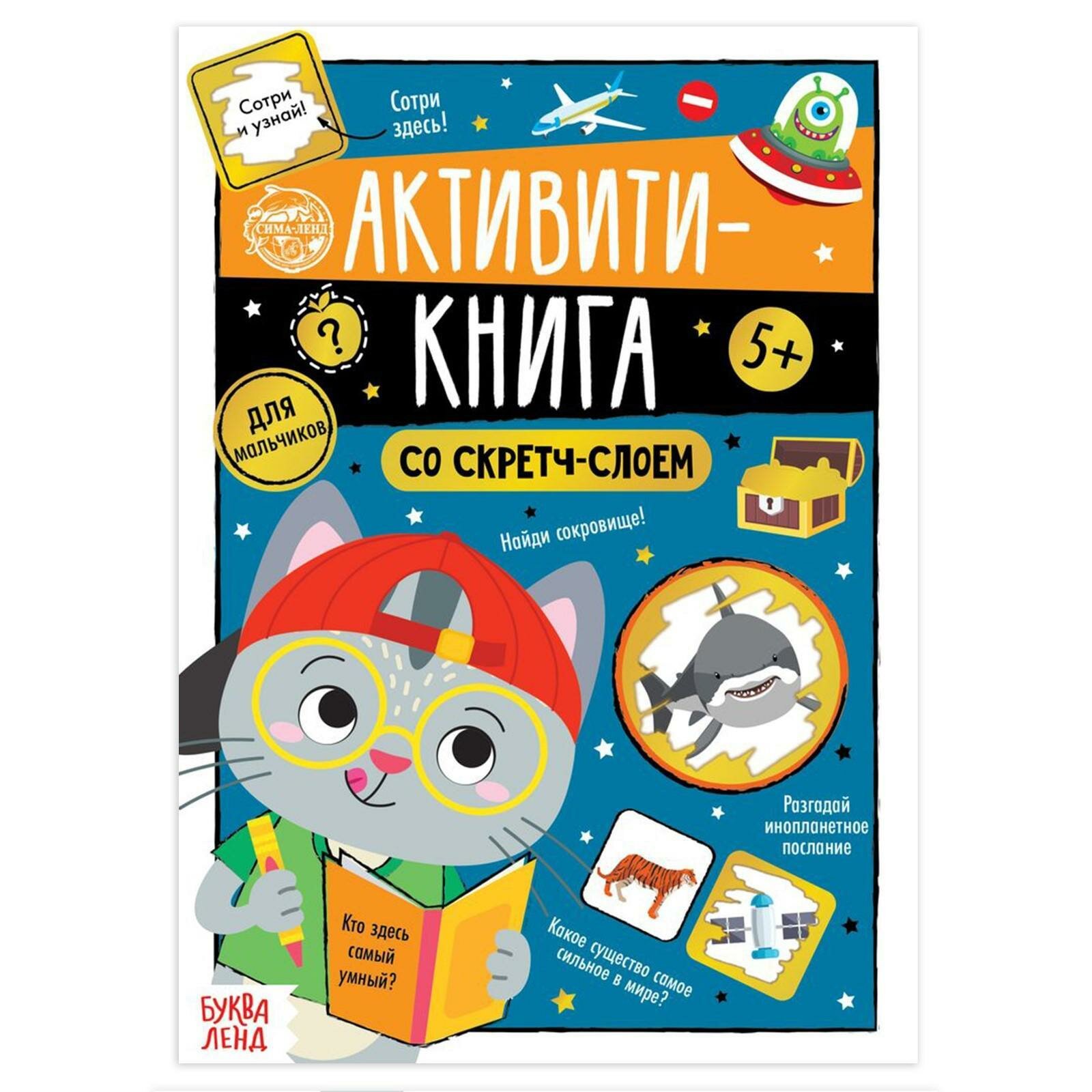 Книга Буква-Ленд "Для мальчиков", активити-книга, со скретч-слоем, мягкий переплет
