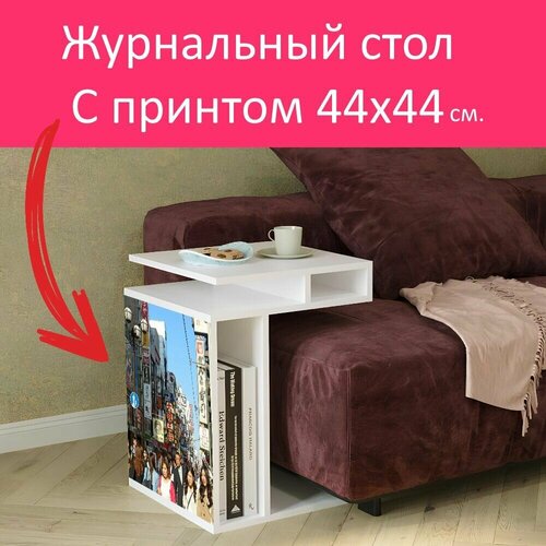 Журнальный стол 