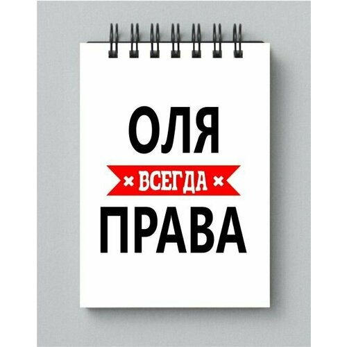 Блокнот MIGOM принт А6 Оля всегда права кружка оля всегда права со смайлом внутри