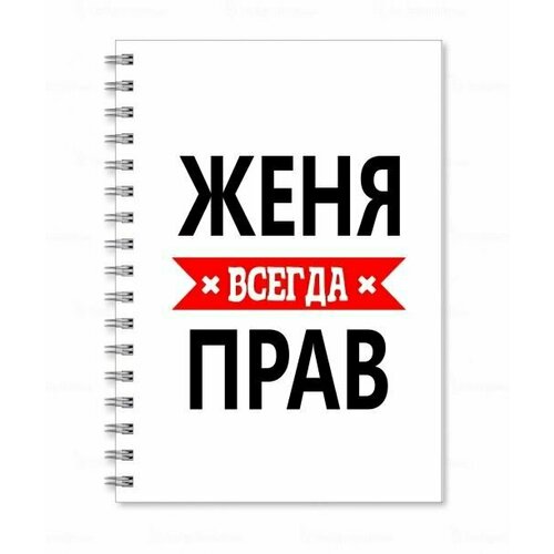 тетрадь migom принт а4 батя всегда прав Тетрадь MIGOM принт А4 Женя всегда прав