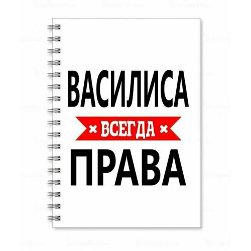 Тетрадь MIGOM принт А5 Василиса всегда права тетрадь migom принт а5 ева всегда права