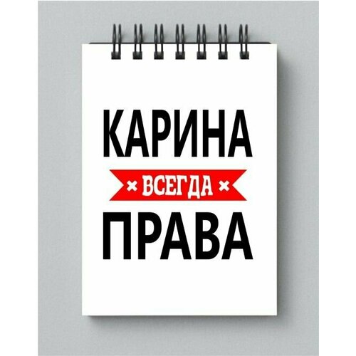 Блокнот MIGOM принт А4 Карина всегда права