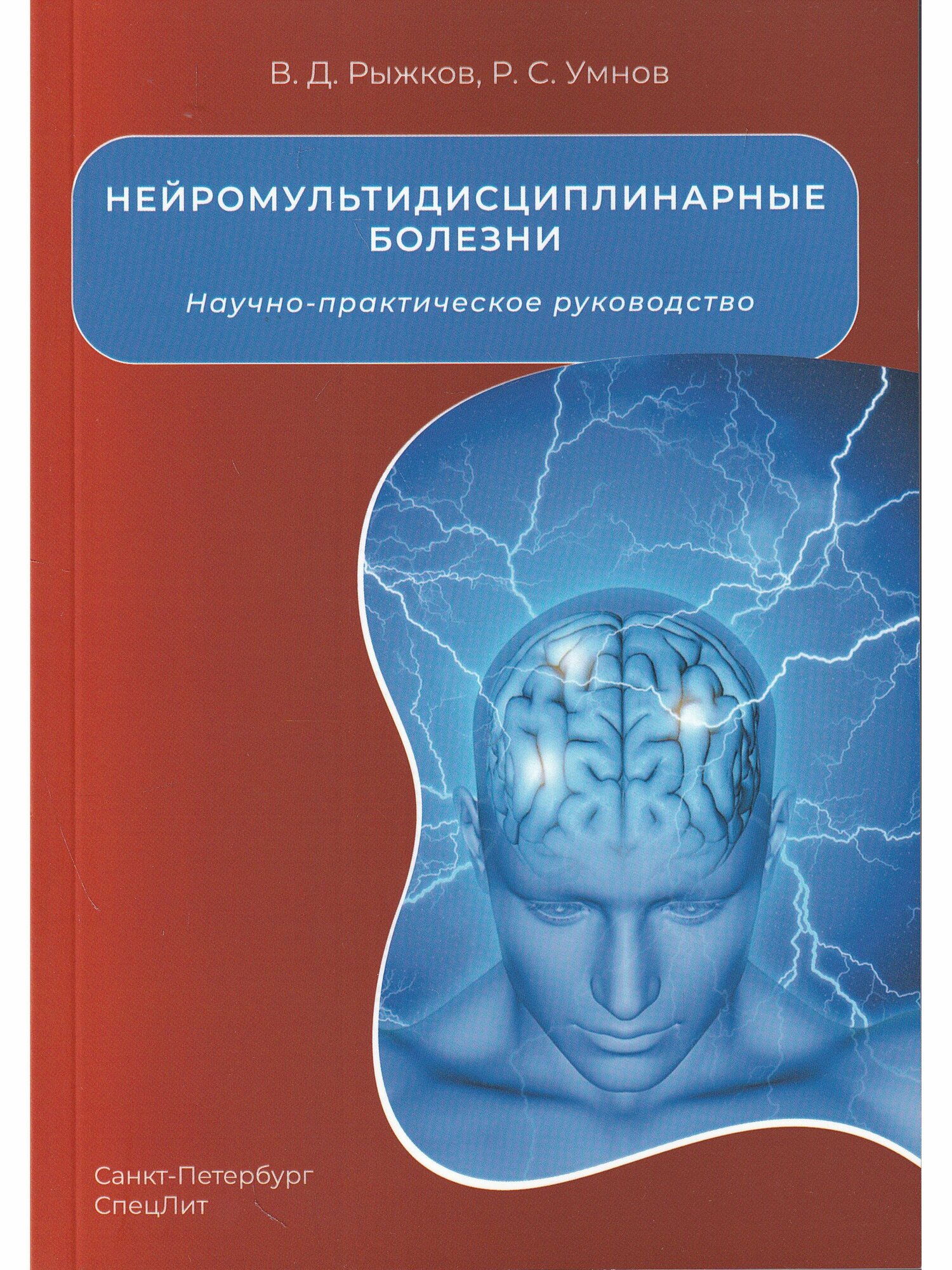 Нейромультидисциплинарные болезни. Научно-практическое руководство