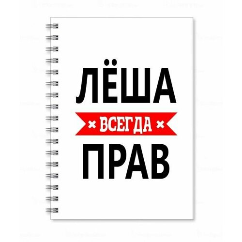 кружка лёша всегда прав чёрного цвета внутри Тетрадь MIGOM принт А5 Лёша всегда прав