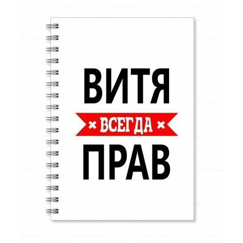 тетрадь migom принт а4 батя всегда прав Тетрадь MIGOM принт А4 Витя всегда прав