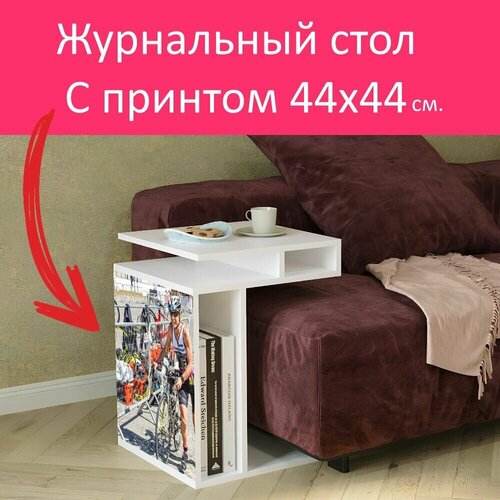 Журнальный стол 