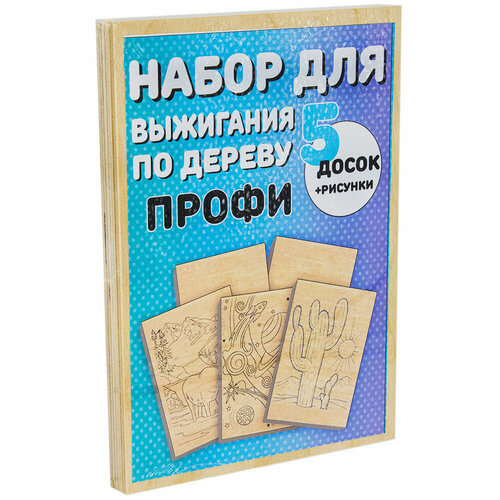 Набор для творчества Набор для выжигания Эксперт Доска с рисунком 14*21см (5шт)