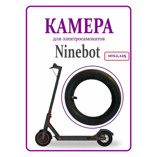 Камера для самокатов Ninebot 10x2.125