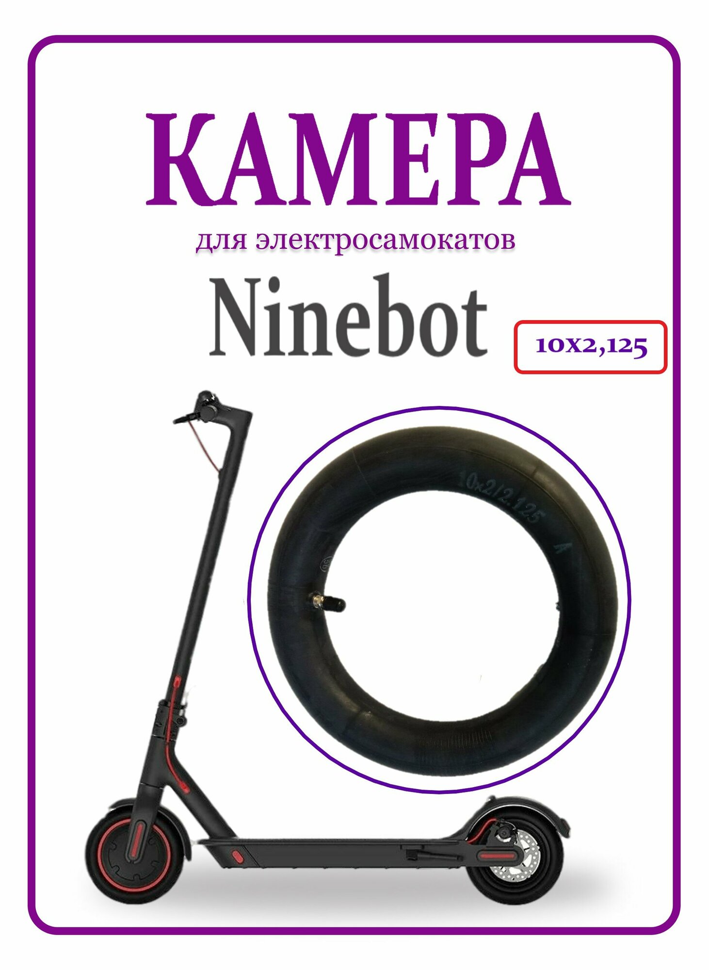 Камера для самокатов Ninebot 10x2.125