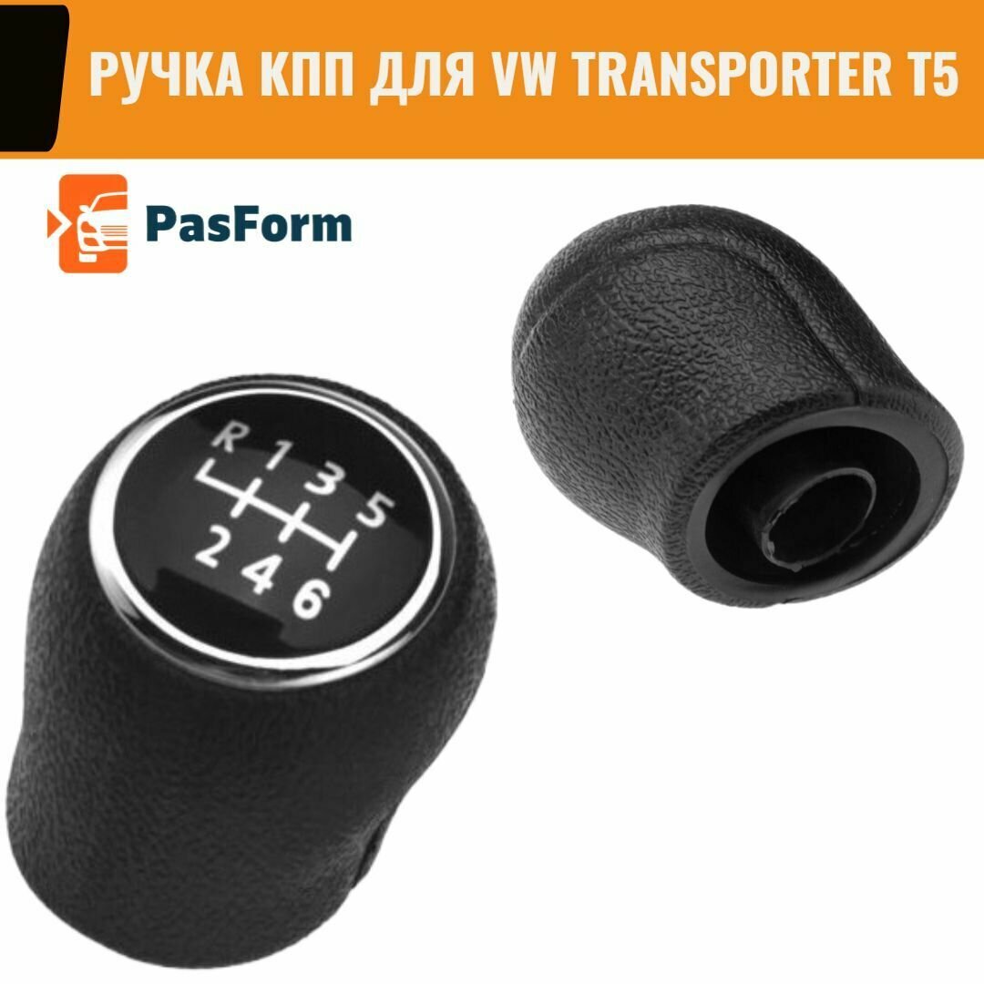 Ручка КПП для VW Transporter T5 2003-2011, 6 ступеней