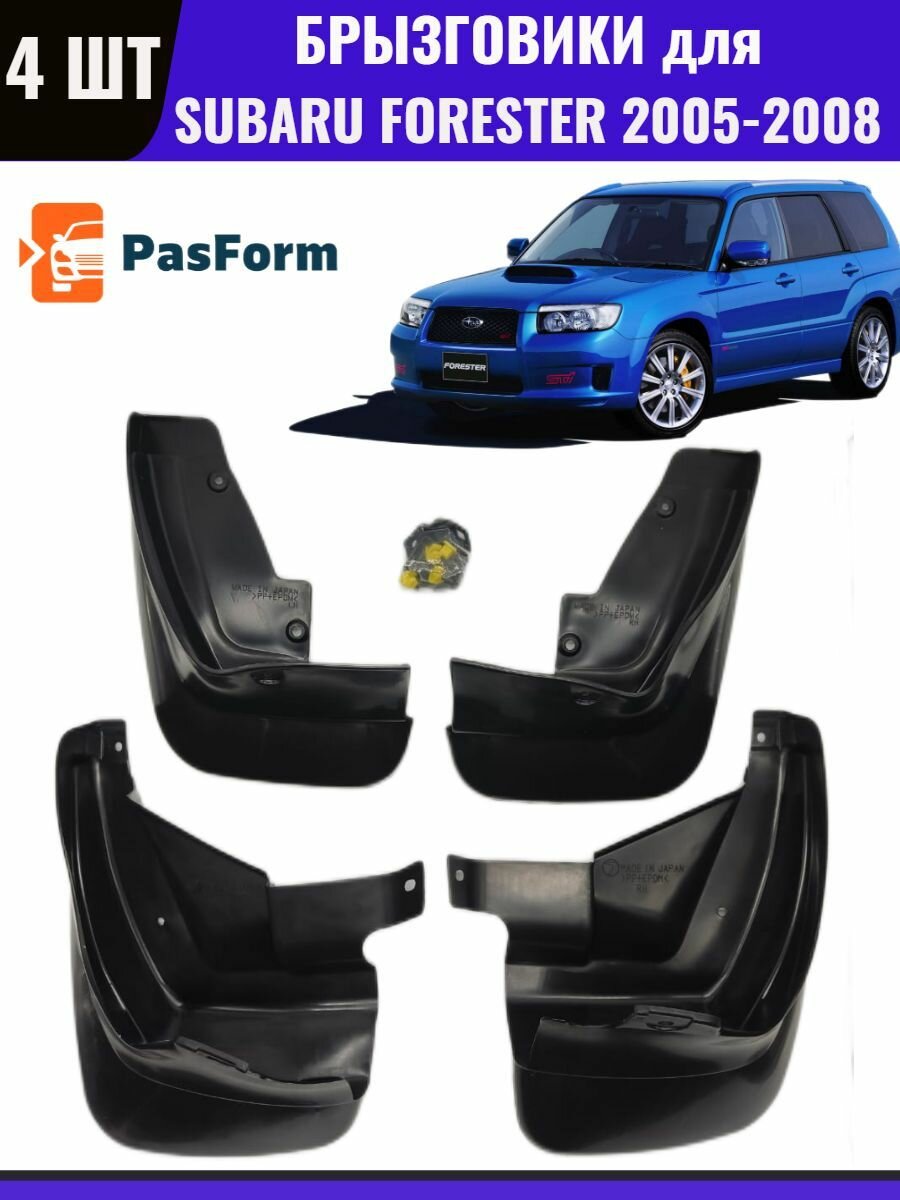 Брызговики для Subaru Forester II 2005 - 2008 4 шт