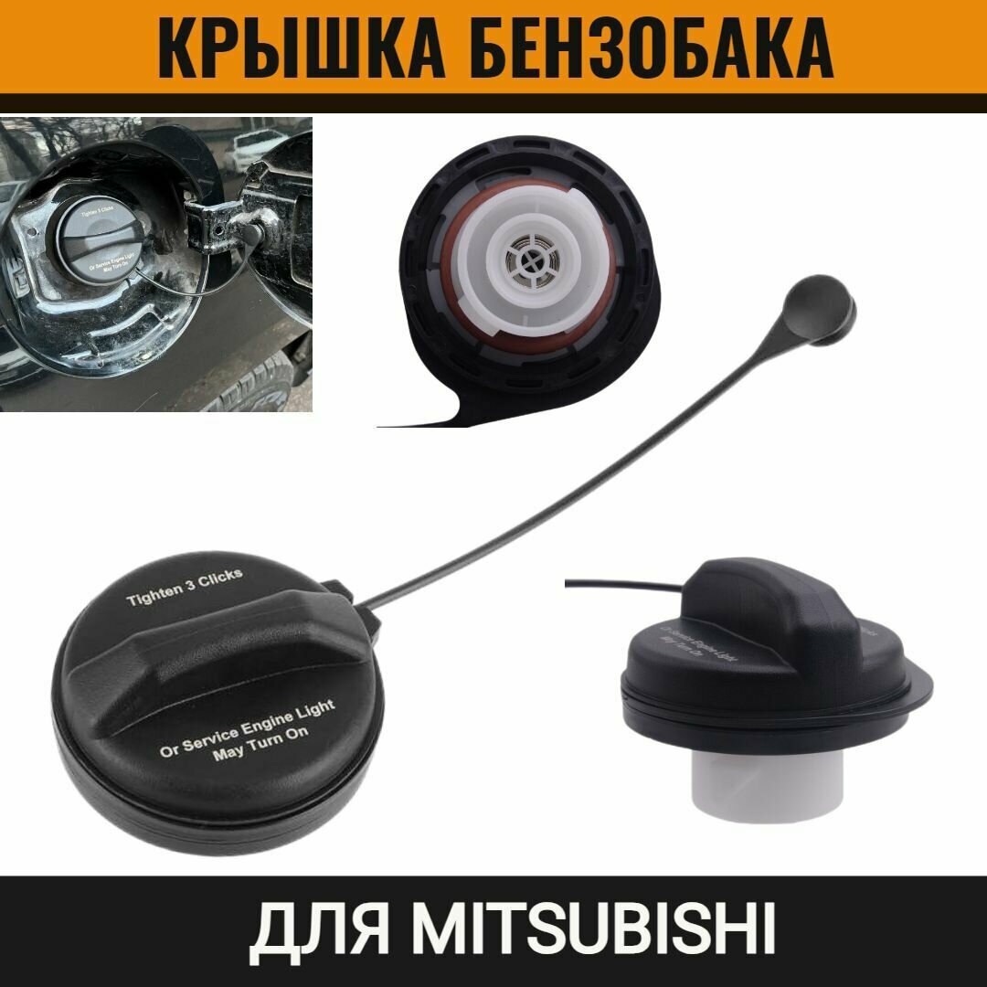 Крышка бензобака для Mitsubishi ASX/ Outlander/ Eclipse/ Galant Митсубиши АэсИкс, Аутлендер, Эклипс, Галант 95995094, 1711A004