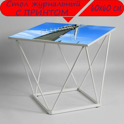 Журнальный стол 