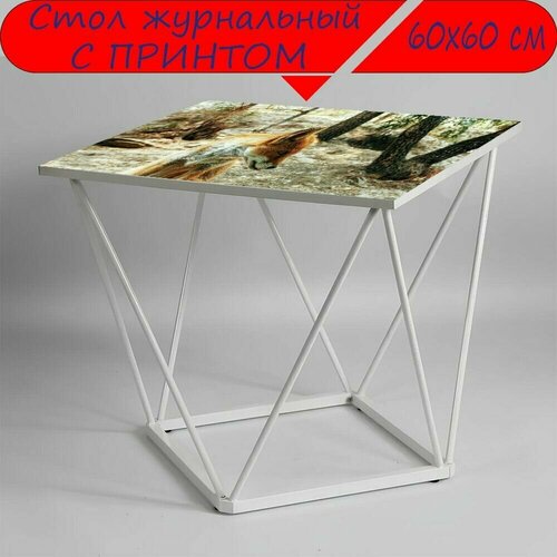Журнальный стол 