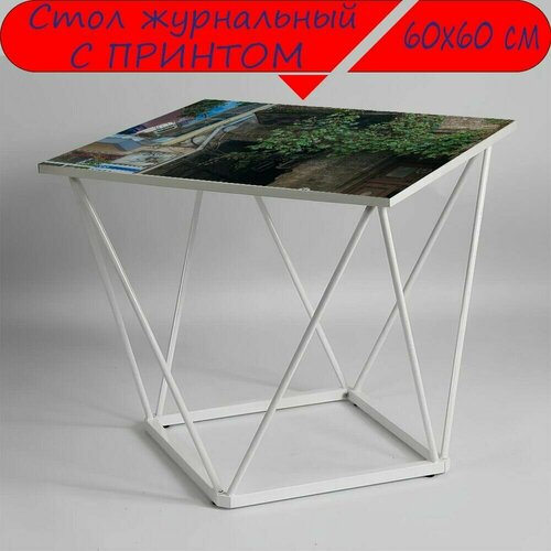 Журнальный стол 