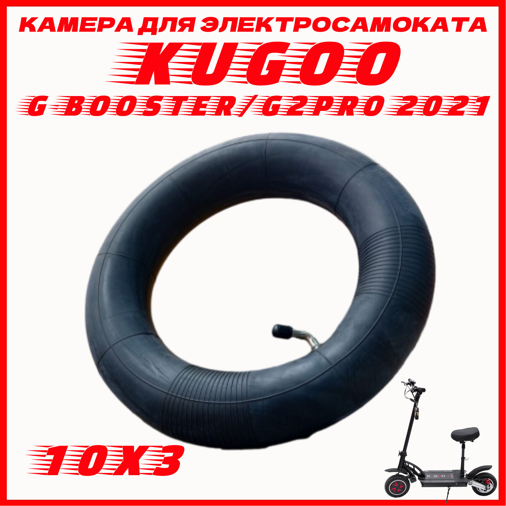 Камера для электросамоката Kugoo G-booster/G2Pro 2021(Размер: 255x80, 10x3.0)