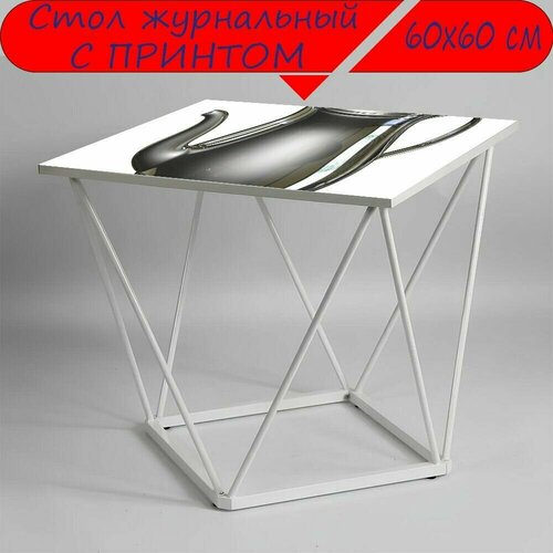 Журнальный стол 