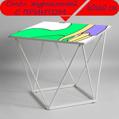 Журнальный стол 